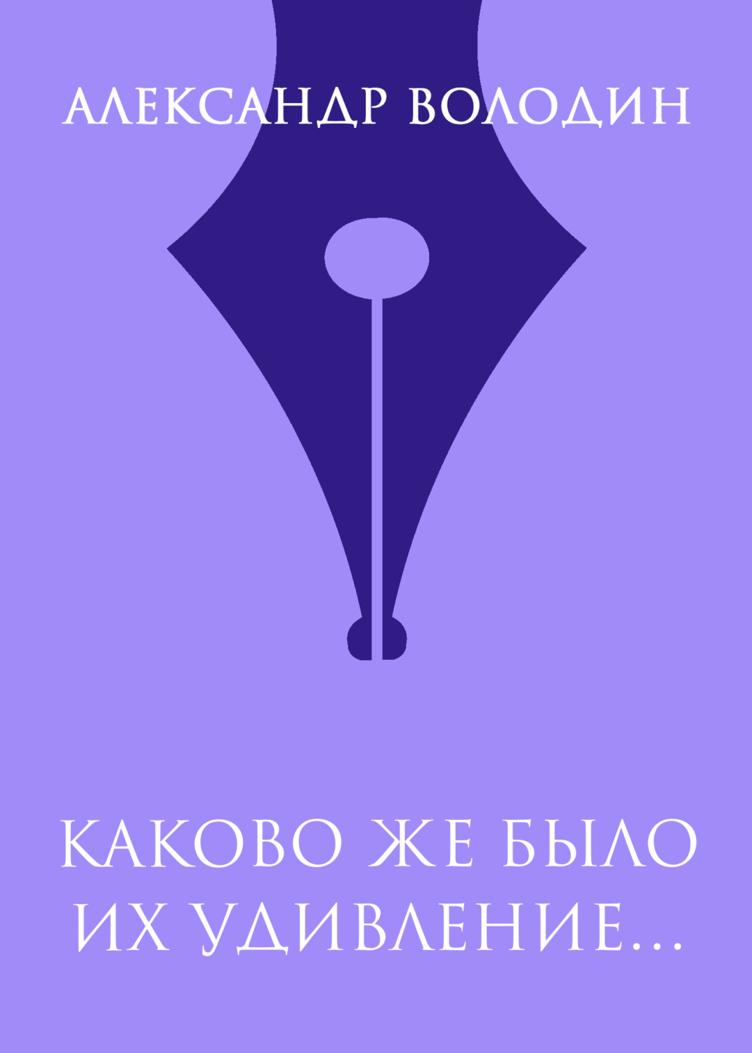 Обложка книги «Каково же было их удивление…»
