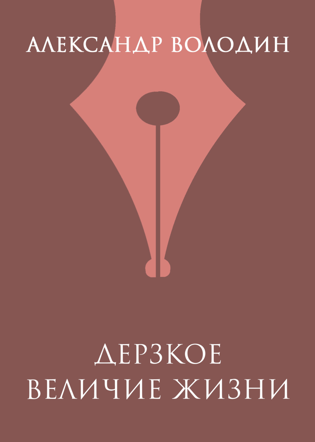 Обложка книги «Дерзкое величие жизни»
