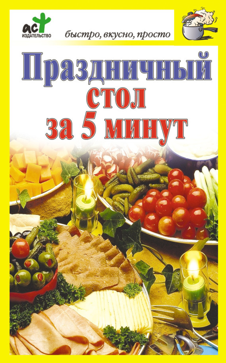 Обложка книги «Праздничный стол за 5 минут»