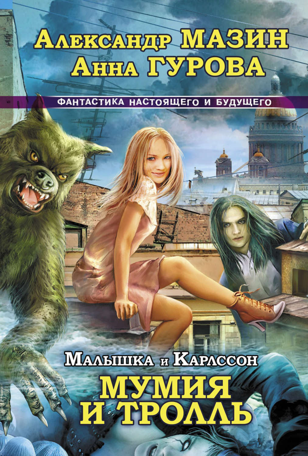 Обложка книги «Мумия и Тролль»