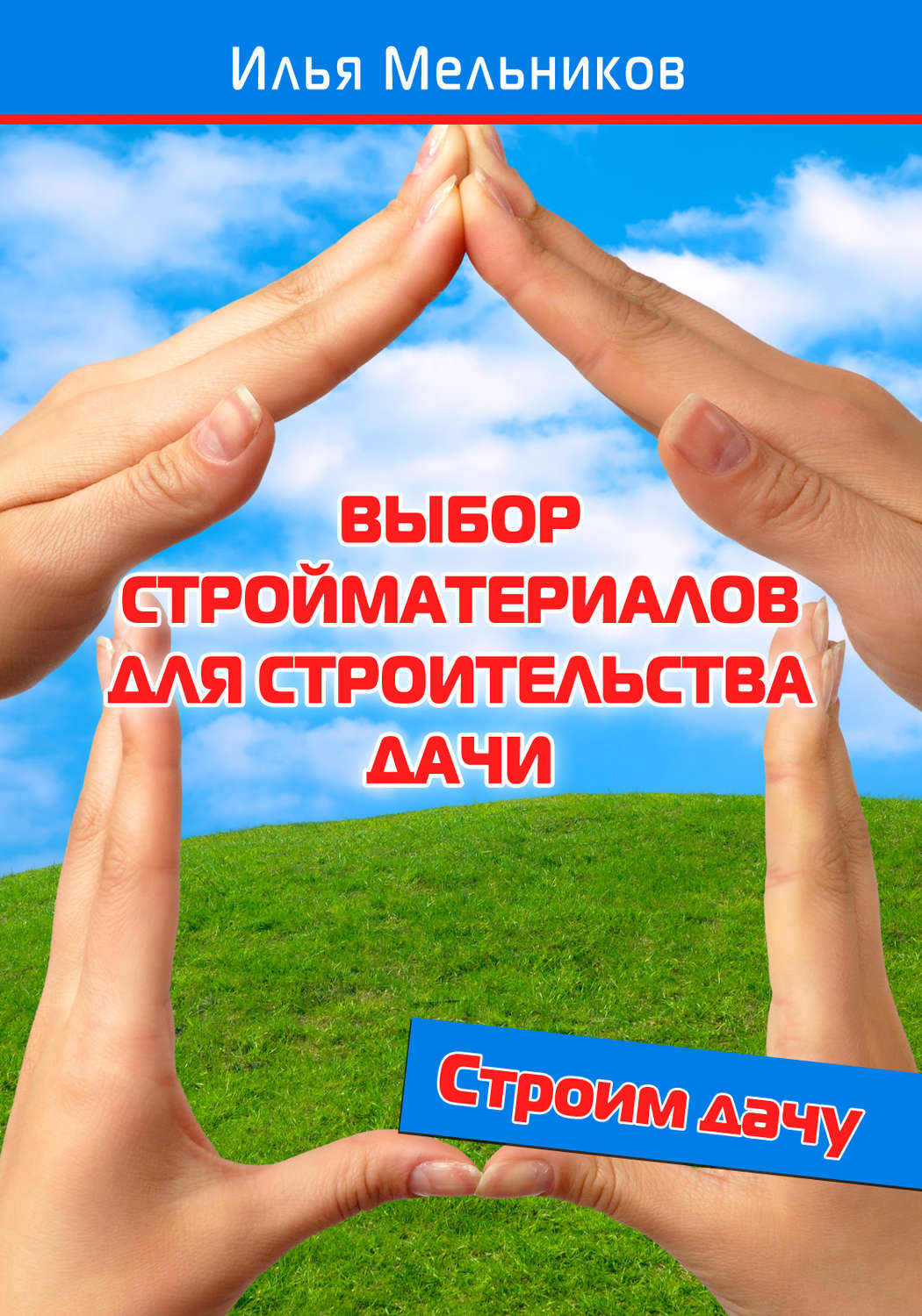 Обложка книги «Выбор стройматериалов для строительства дачи»