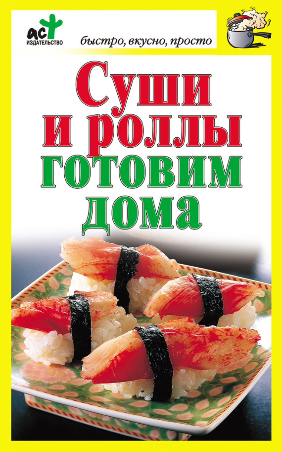 Обложка книги «Суши и роллы готовим дома»