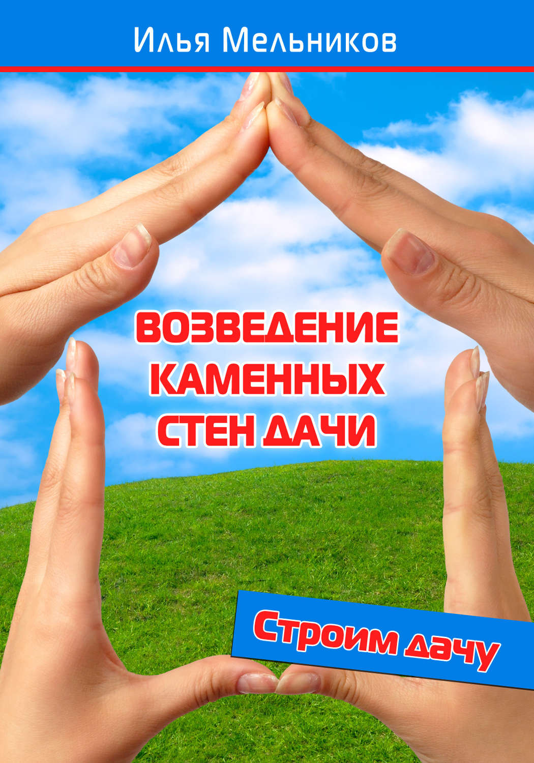 Обложка книги «Возведение каменных стен дачи»