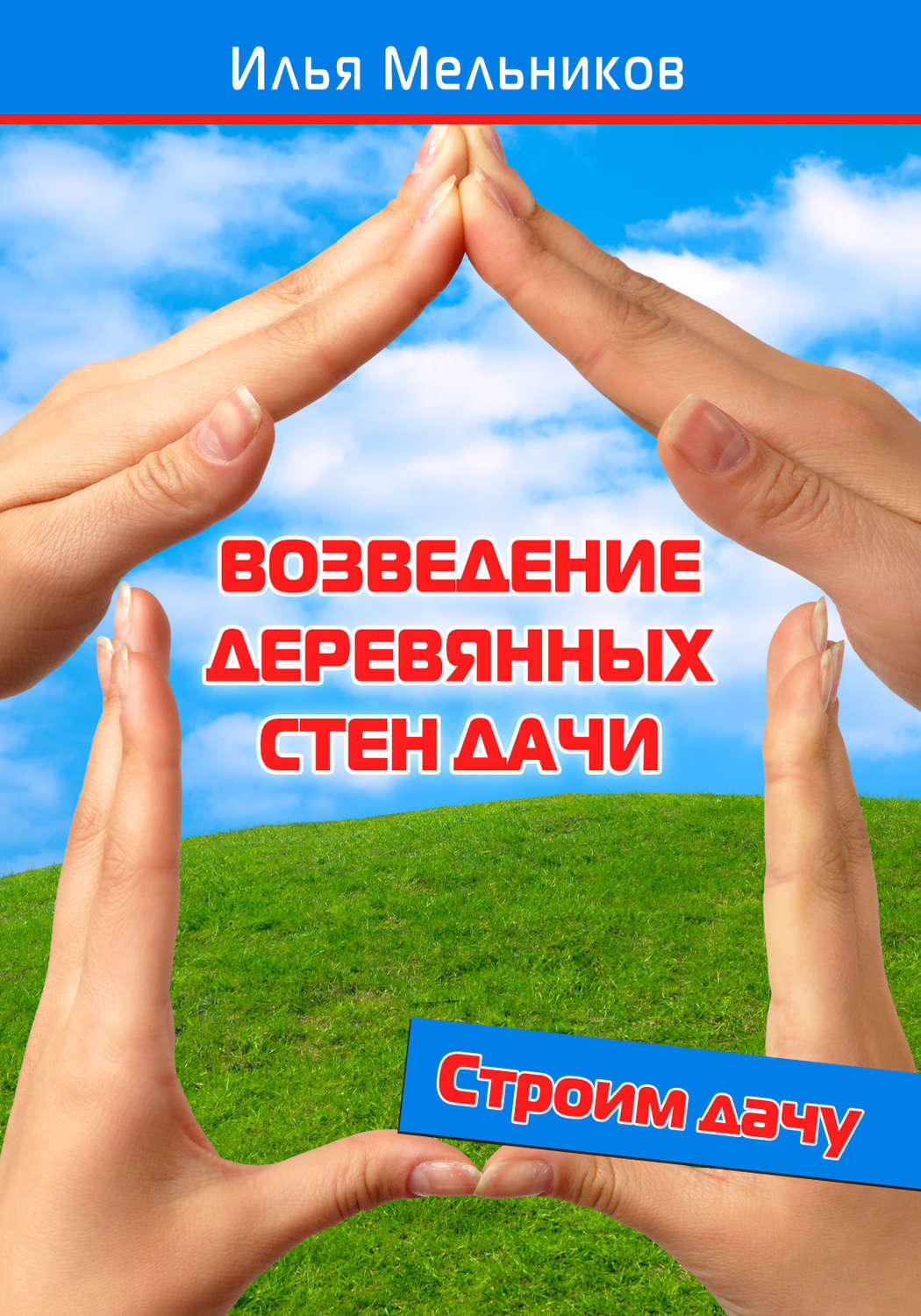 Обложка книги «Возведение деревянных стен дачи»
