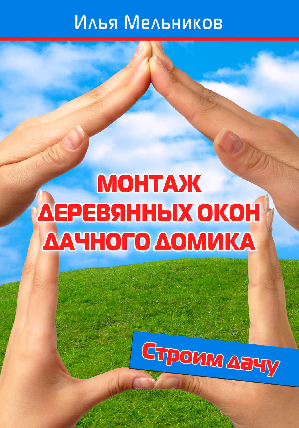 Обложка книги «Монтаж деревянных окон дачного домика»