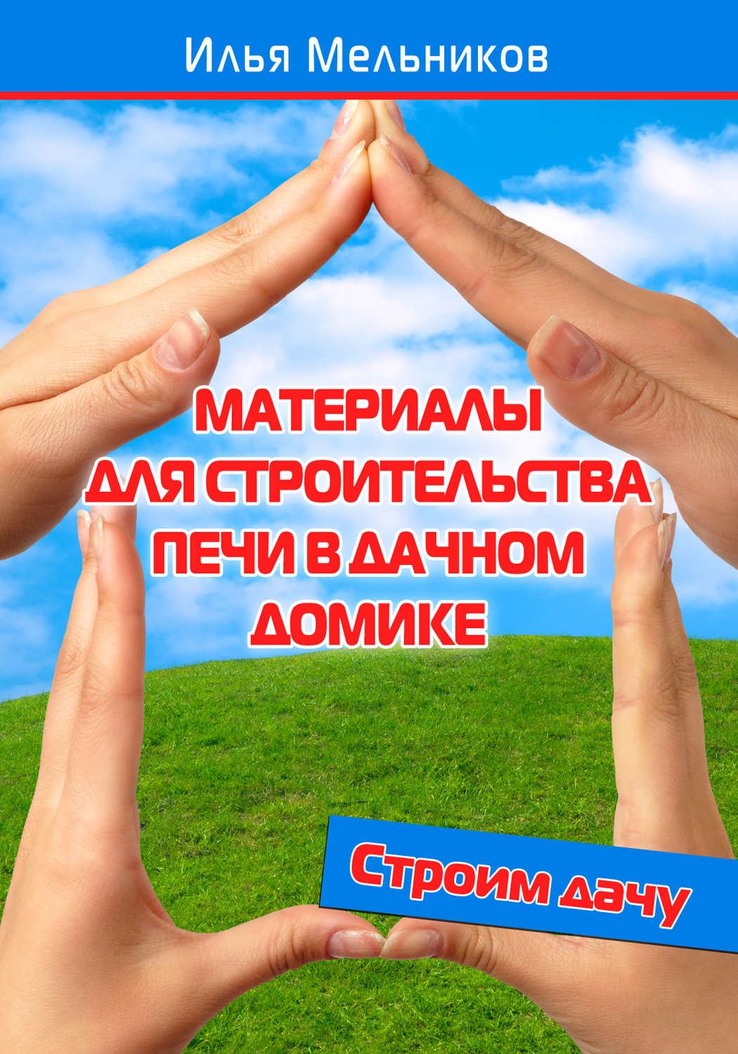 Обложка книги «Материалы для строительства печи в дачном домике»