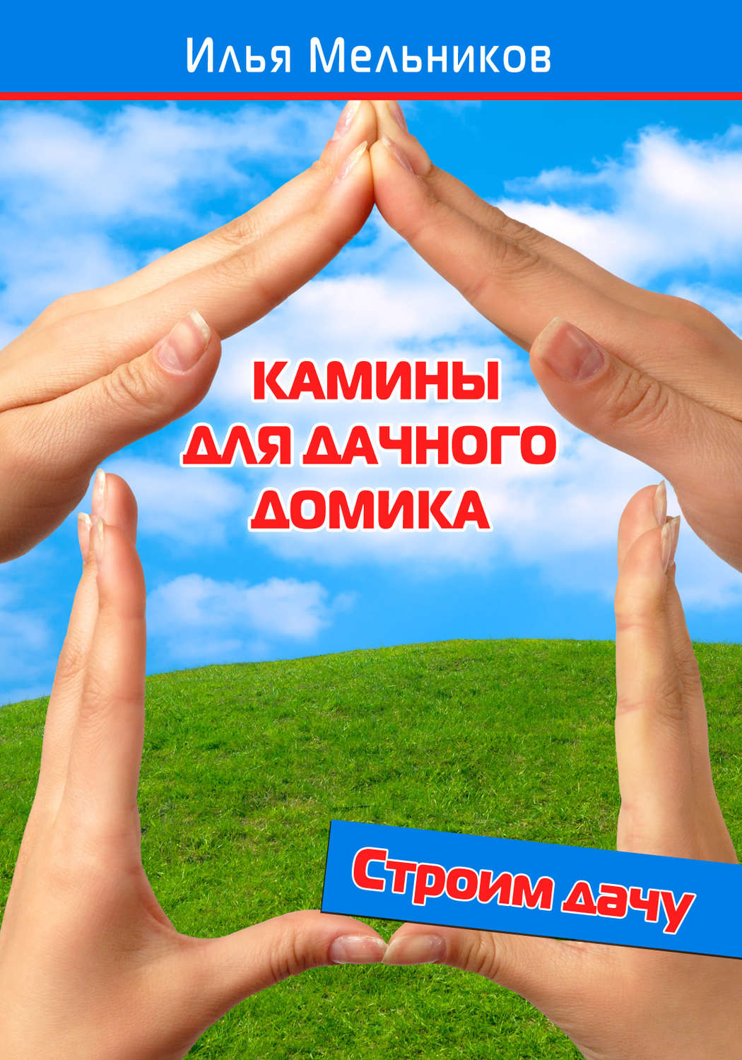 Обложка книги «Камины для дачного домика»