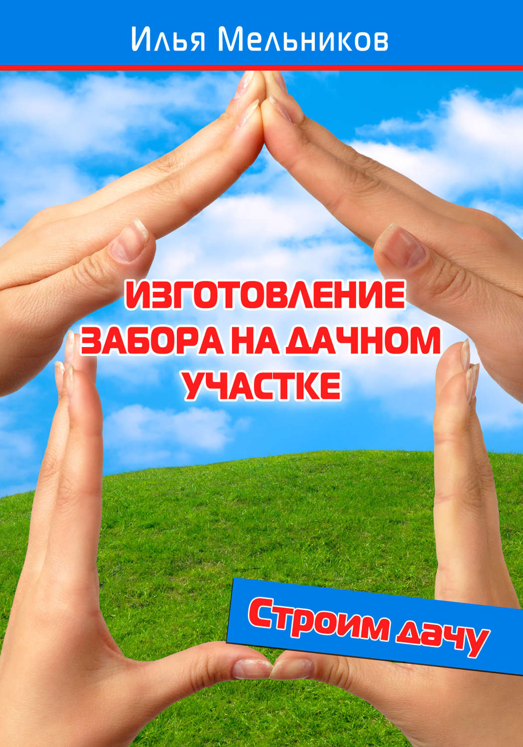 Обложка книги «Изготовление забора на дачном участке»