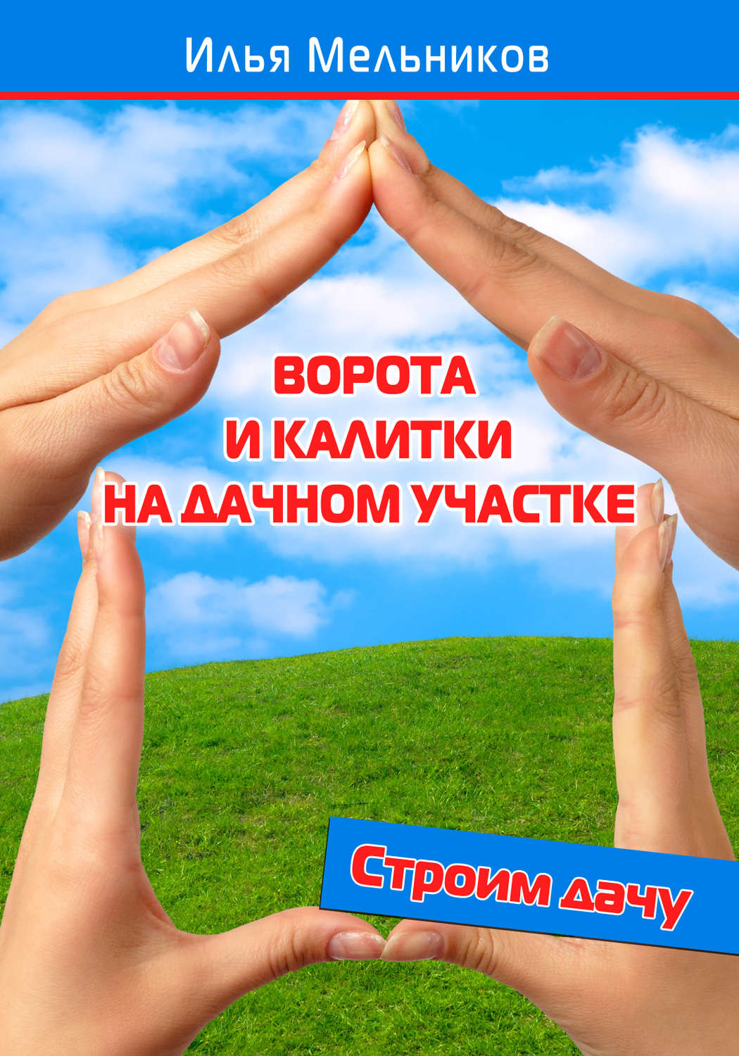 Обложка книги «Ворота и калитки на дачном участке»