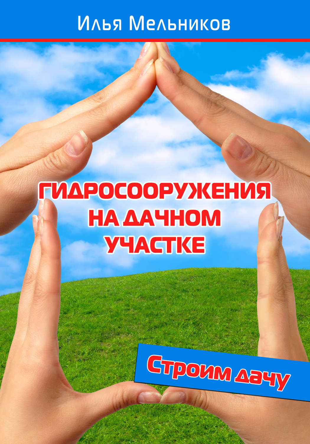 Обложка книги «Гидросооружения на дачном участке»