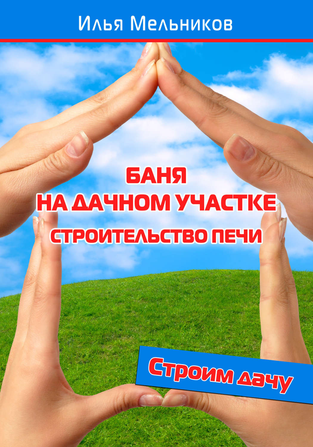 Обложка книги «Баня на дачном участке – строительство печи»