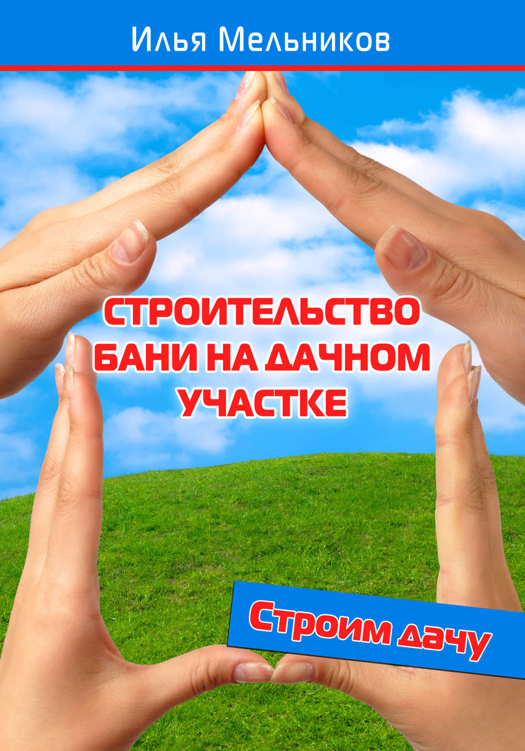Обложка книги «Строительство бани на дачном участке»