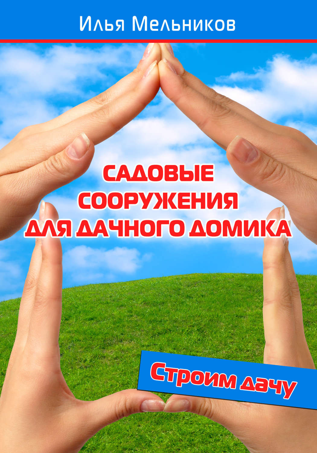 Обложка книги «Садовые сооружения для дачного участка»