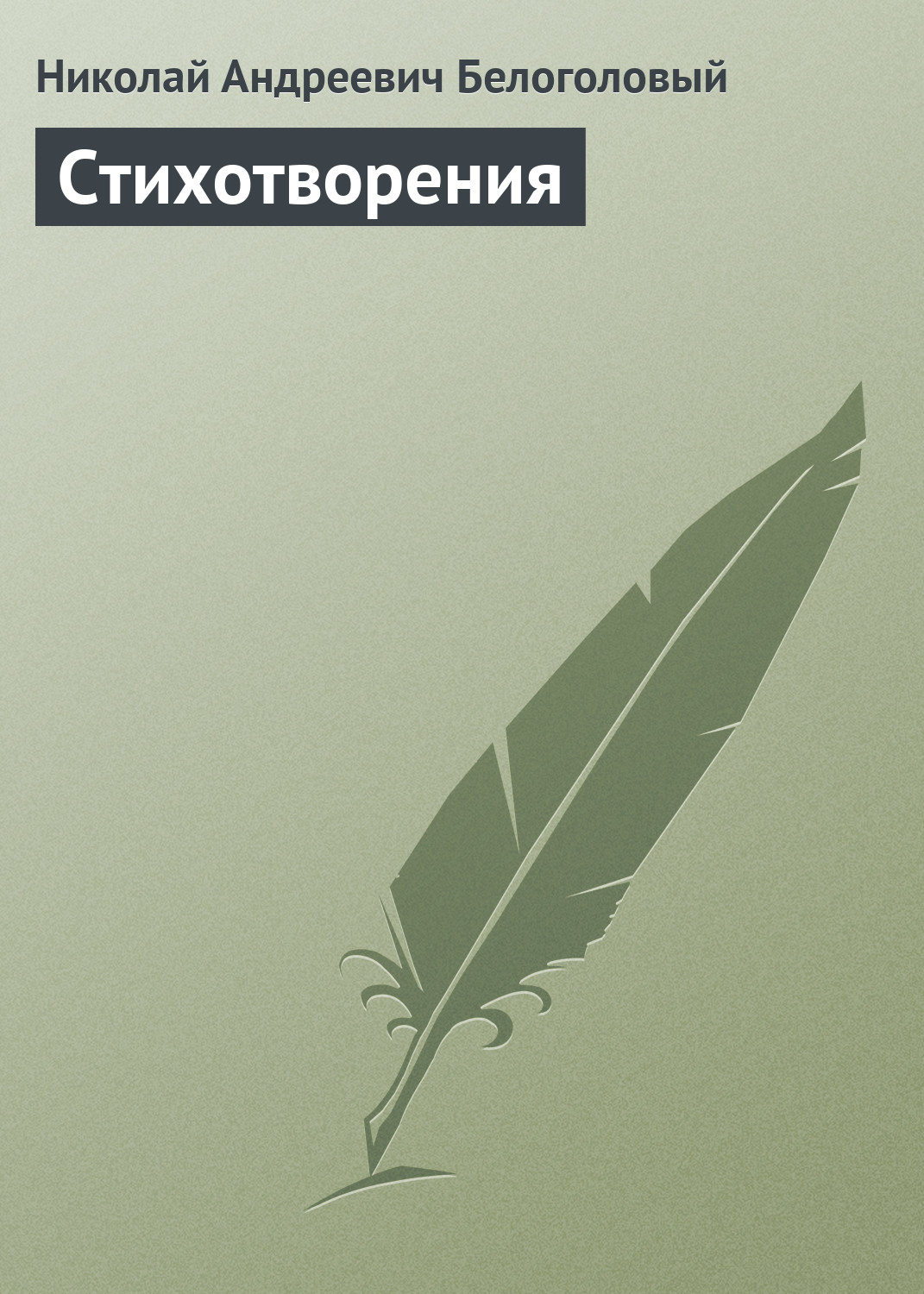 Обложка книги «Стихотворения»
