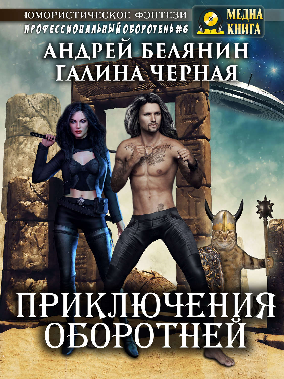 Обложка книги «Приключения оборотней»