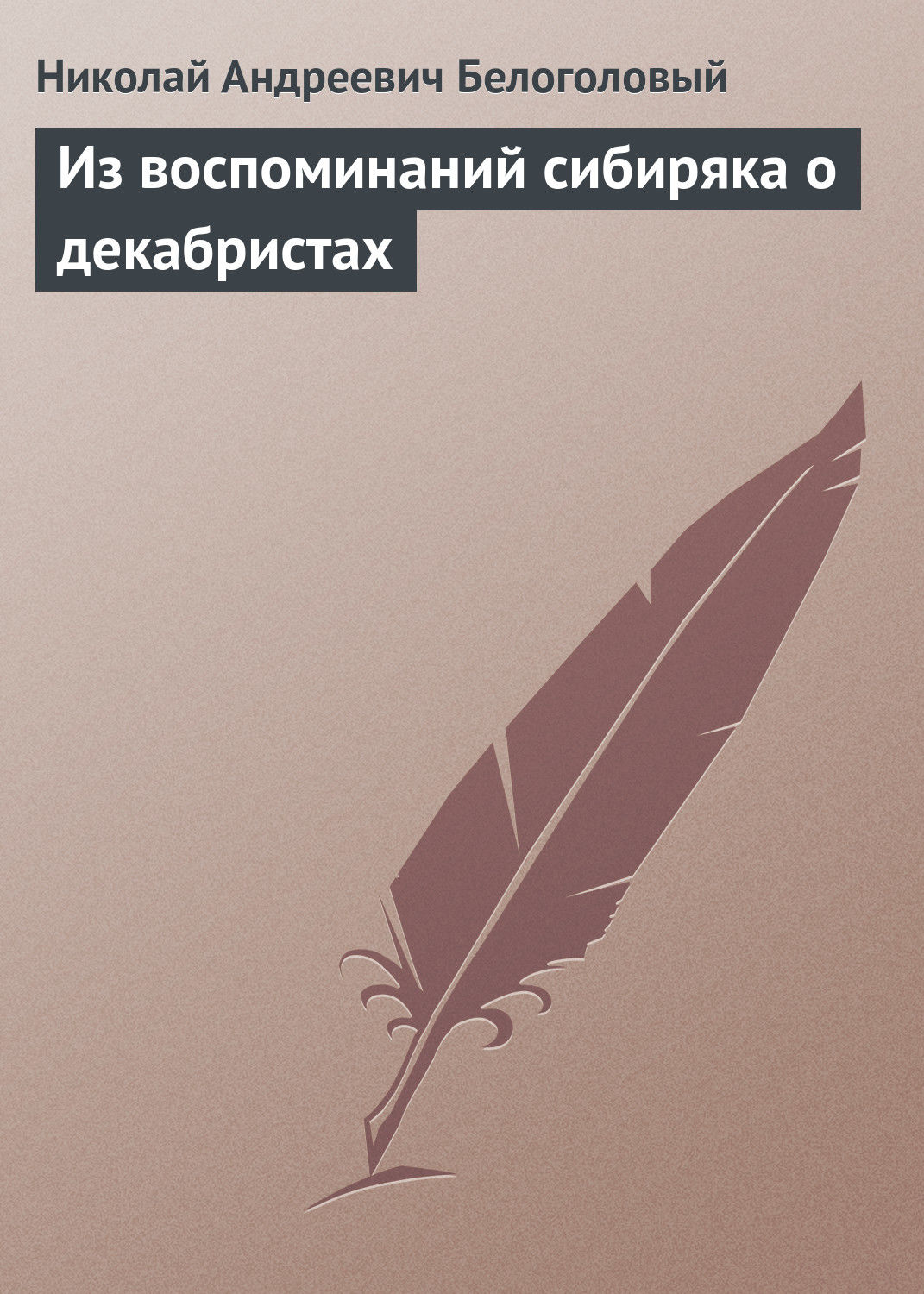 Обложка книги «Из воспоминаний сибиряка о декабристах»