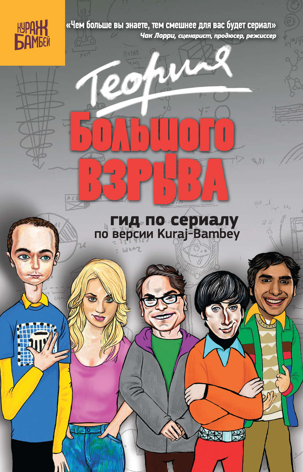 Обложка книги «Теория Большого взрыва: гид по сериалу по версии Kuraj-Bambey»