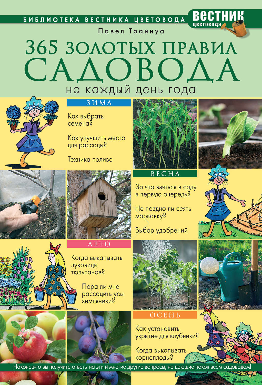 Обложка книги «365 золотых правил садовода на каждый день года»
