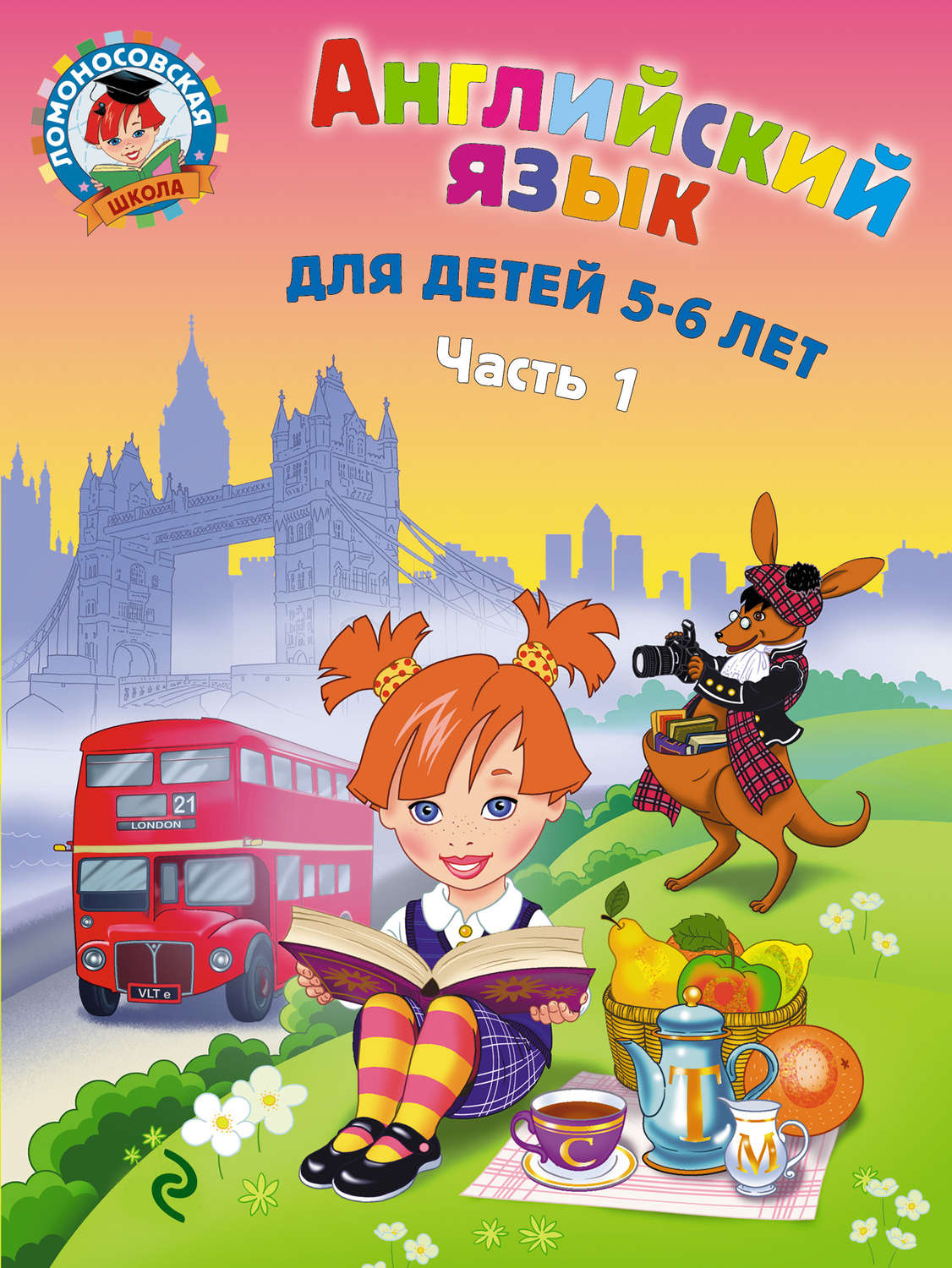 Обложка книги «Английский язык для детей 5-6 лет. Часть 1»