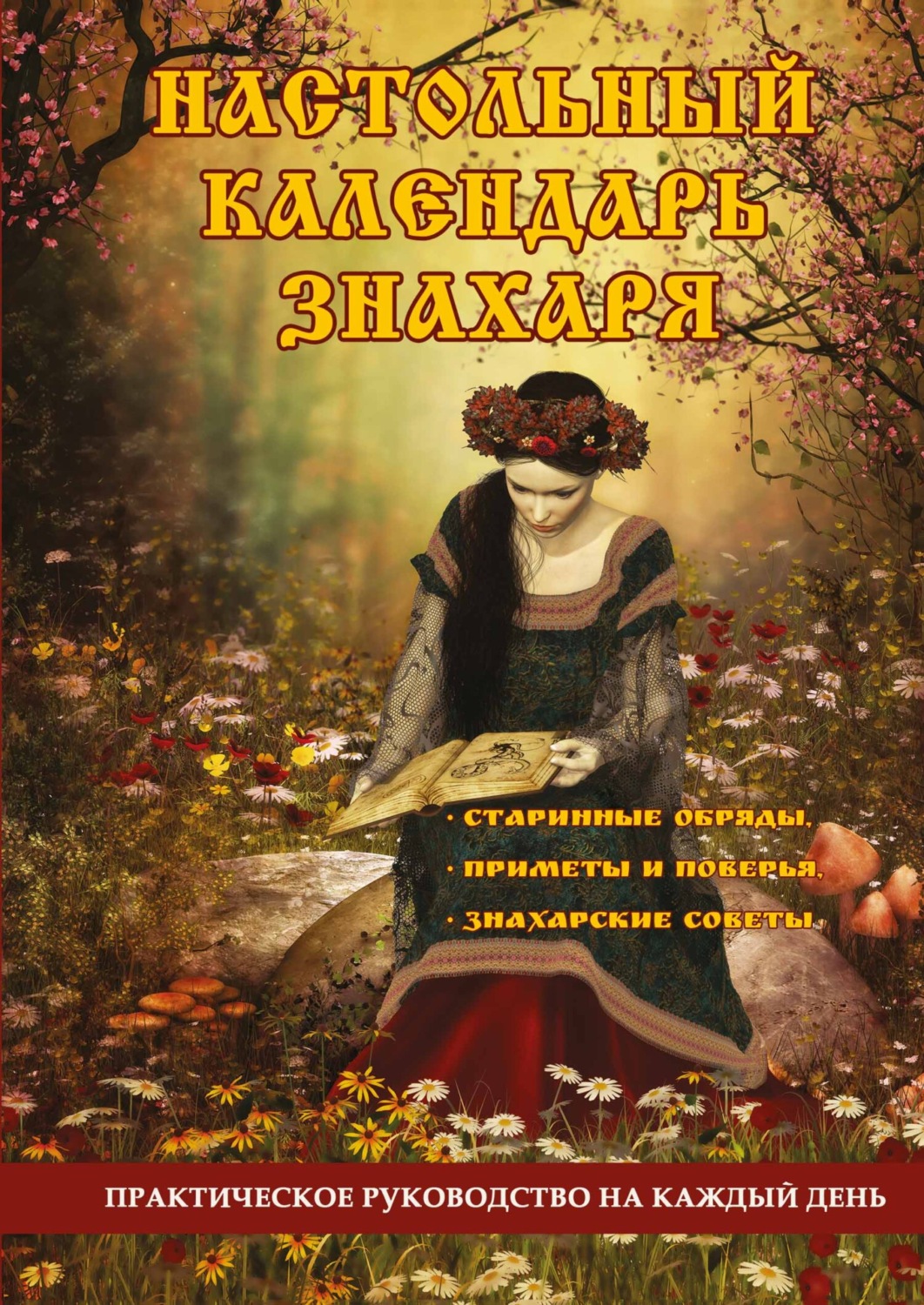 Обложка книги «Настольный календарь знахаря. Практическое руководство на каждый день»