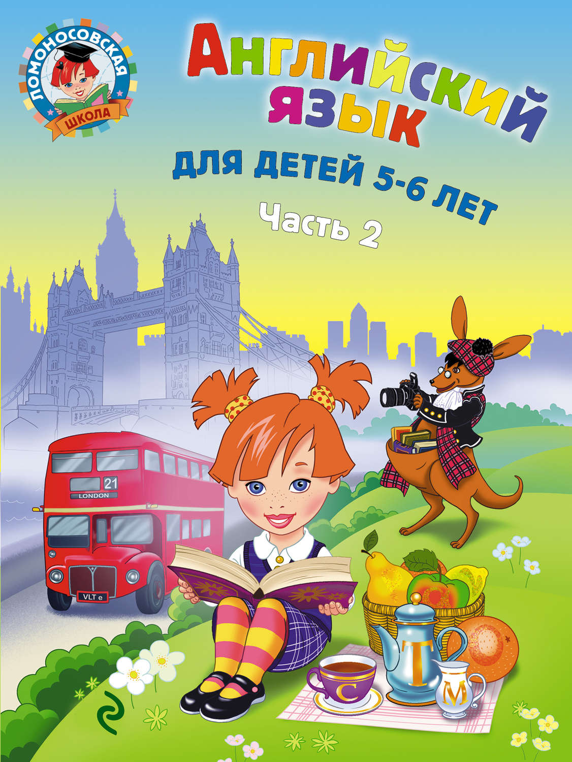 Обложка книги «Английский язык для детей 5-6 лет. Часть 2»