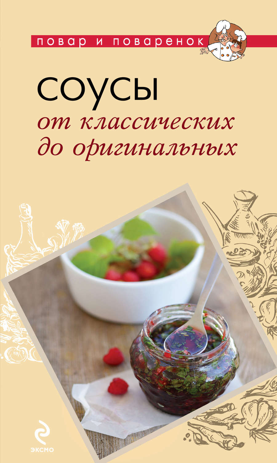Обложка книги «Соусы. От классических до оригинальных»