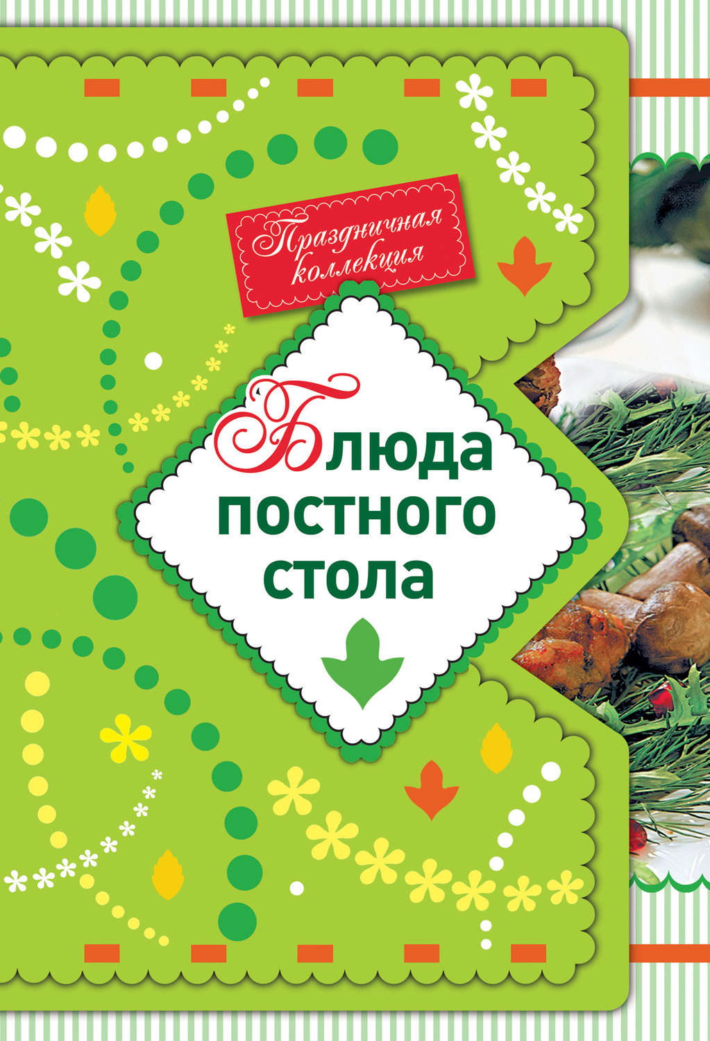 Обложка книги «Блюда постного стола»