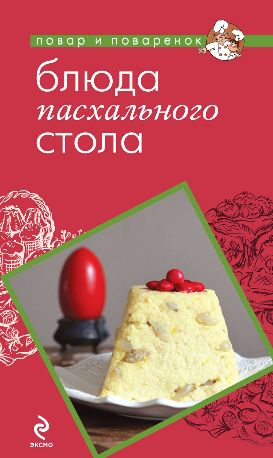 Обложка книги «Блюда пасхального стола»