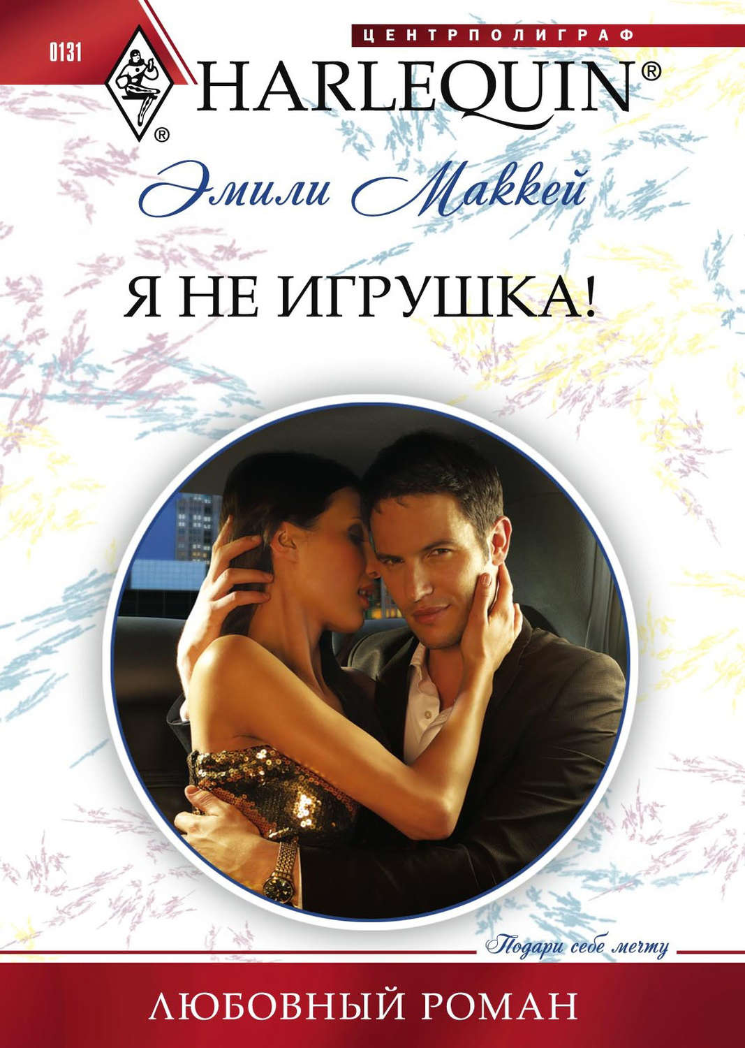 Обложка книги «Я не игрушка»