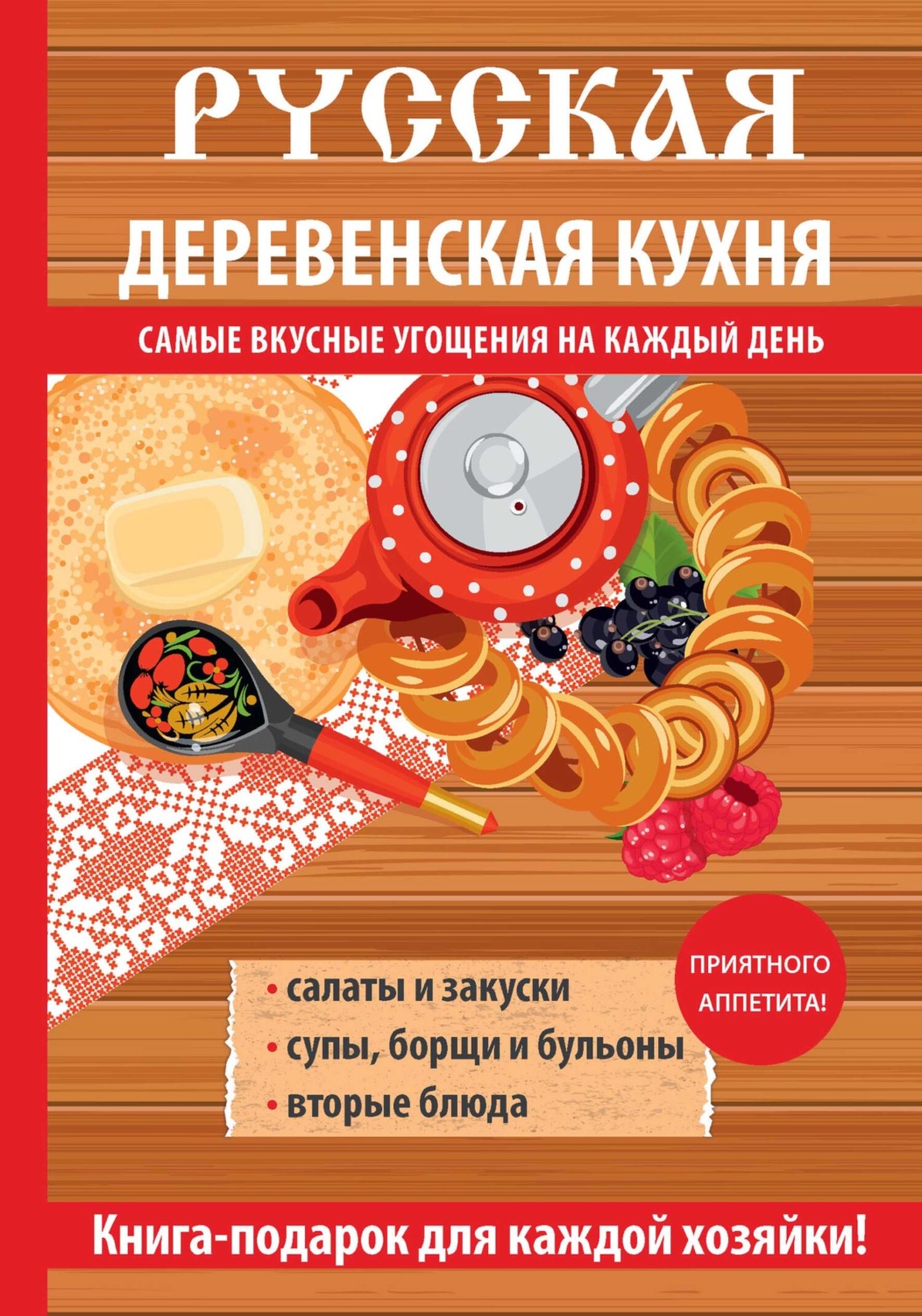 Обложка книги «Русская деревенская кухня»