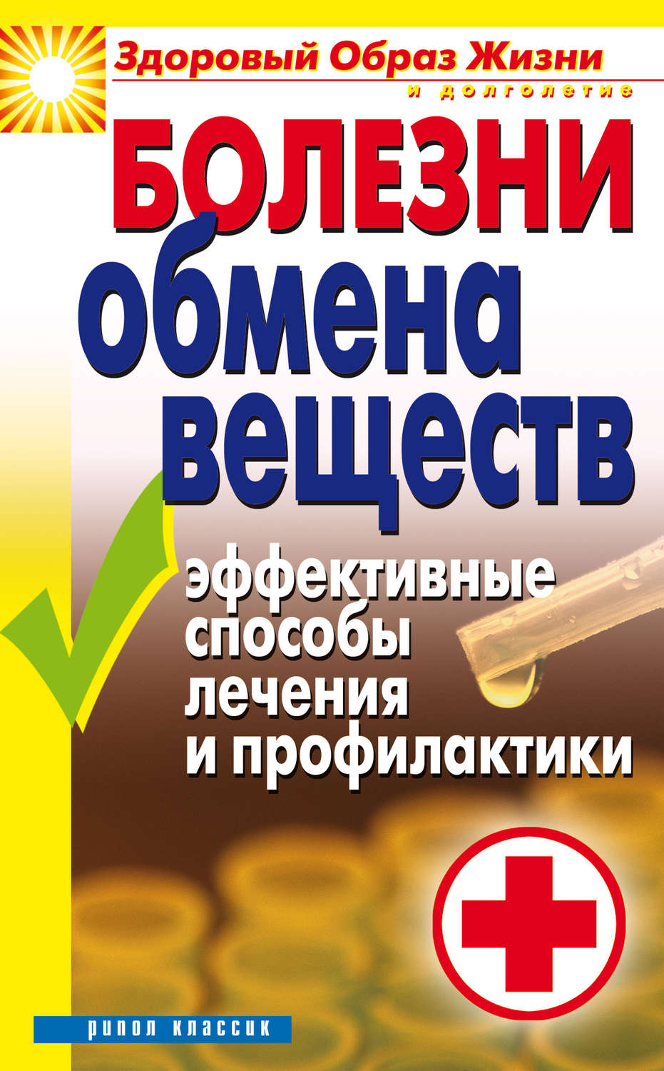 Обложка книги «Болезни обмена веществ. Эффективные способы лечения и профилактики»