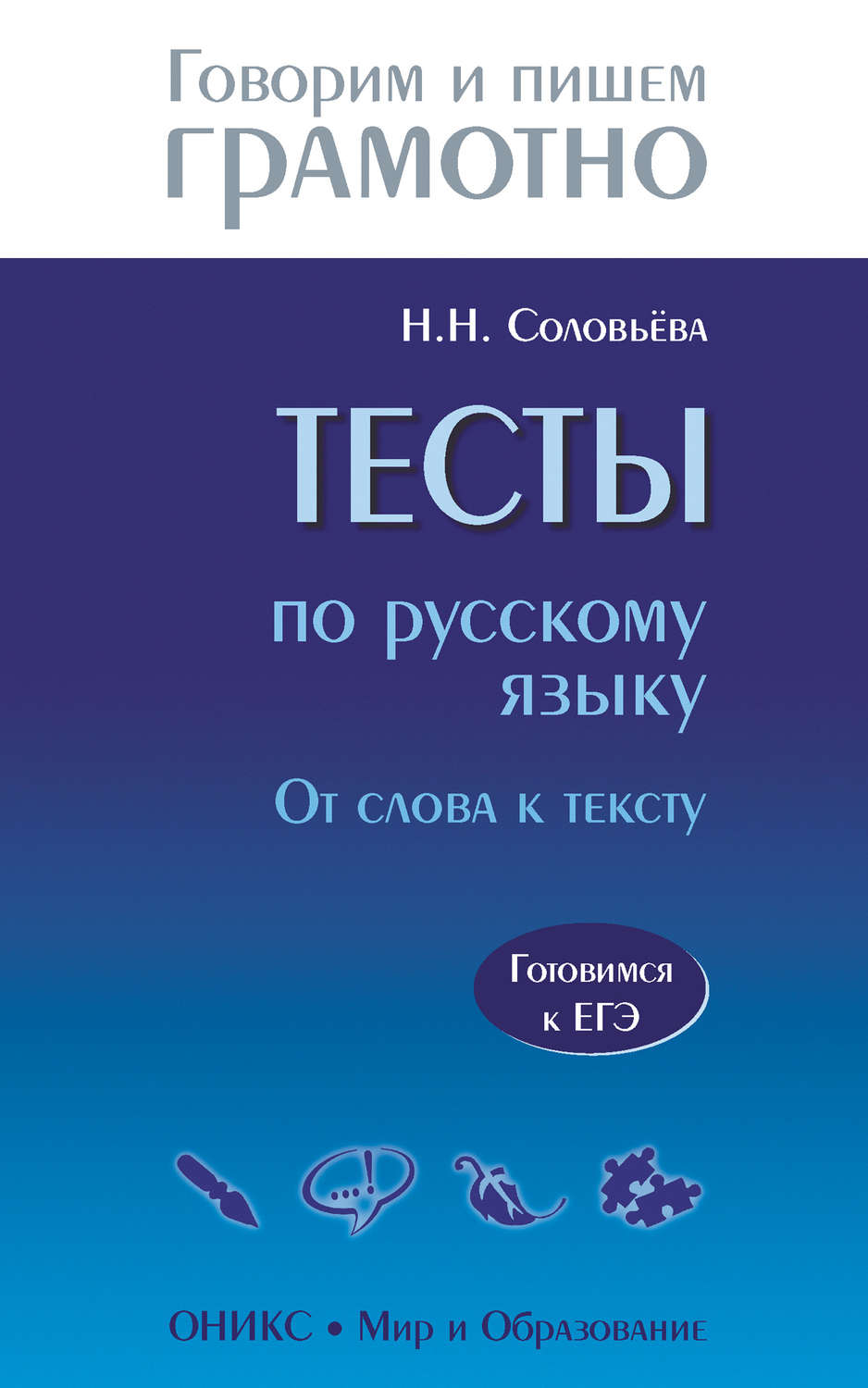 Обложка книги «Тесты по русскому языку. От слова к тексту. Готовимся к ЕГЭ»