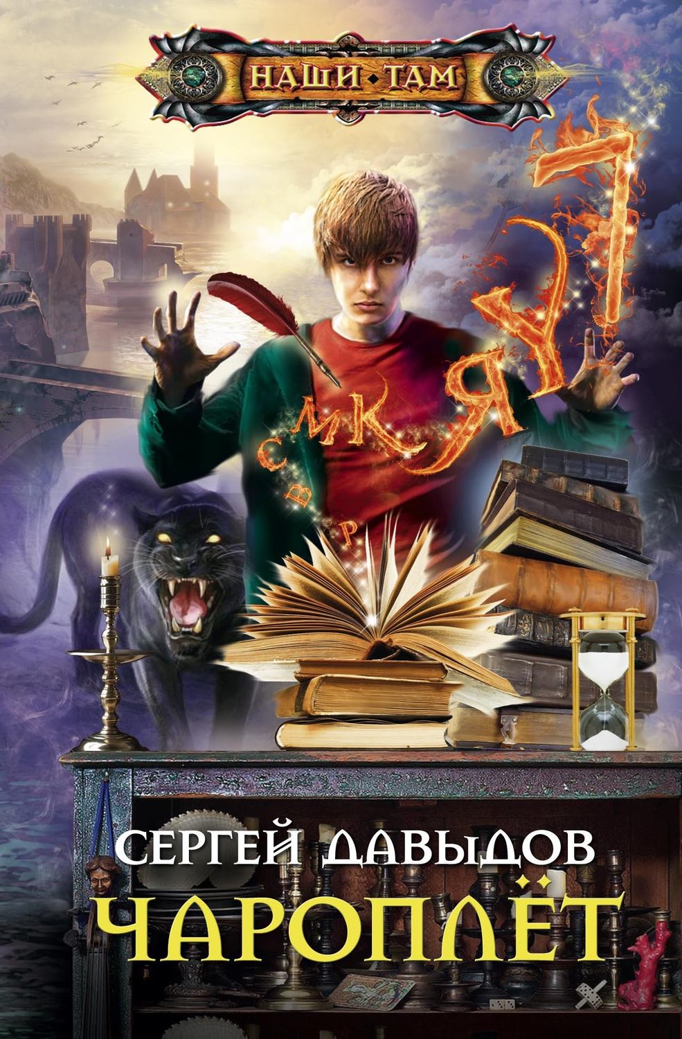 Обложка книги «Чароплёт»