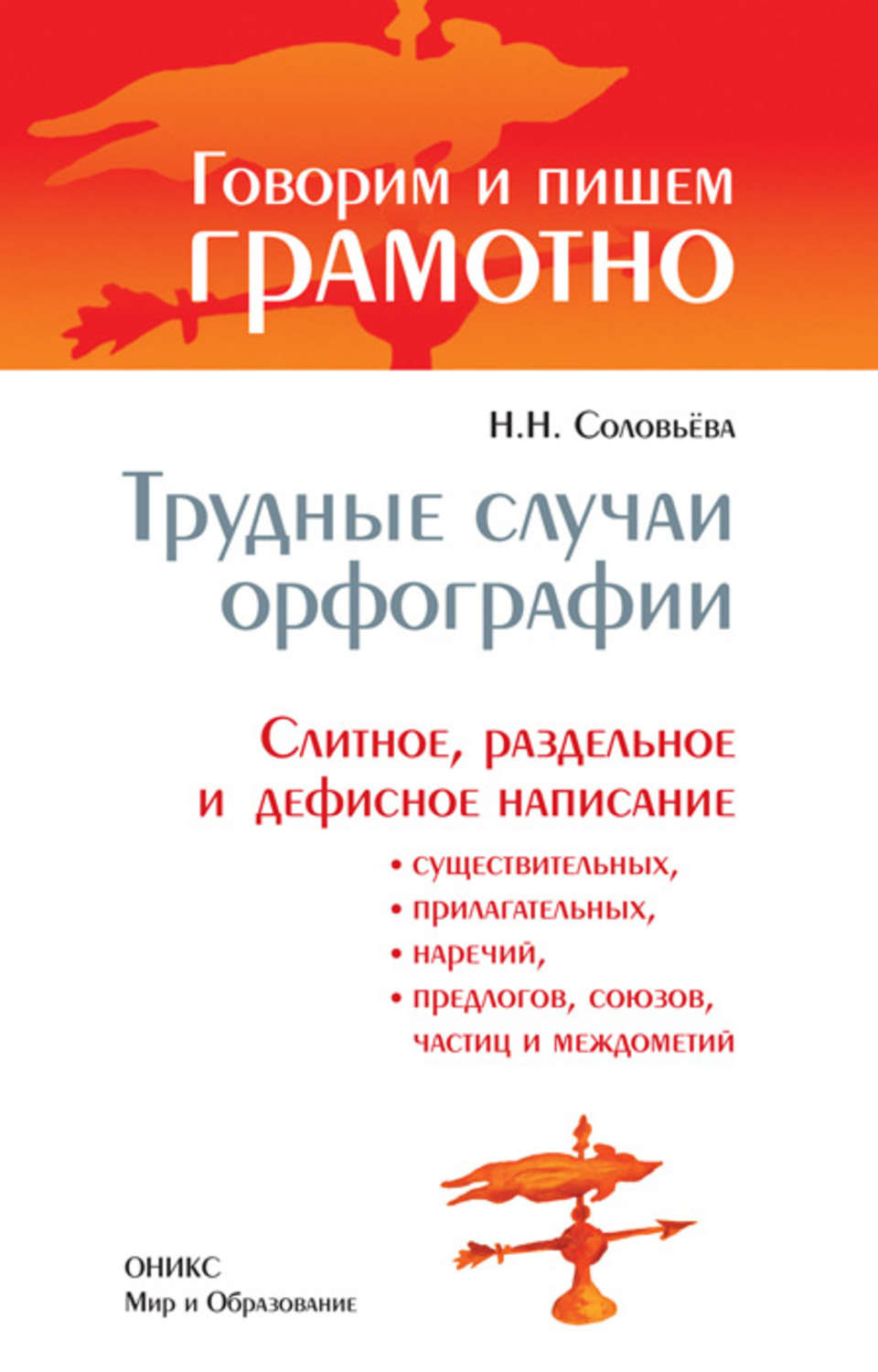 Обложка книги «Трудные случаи орфографии: Слитное, раздельное и дефисное написание существительных, прилагательных, наречий, предлогов, союзов, частиц и междометий»