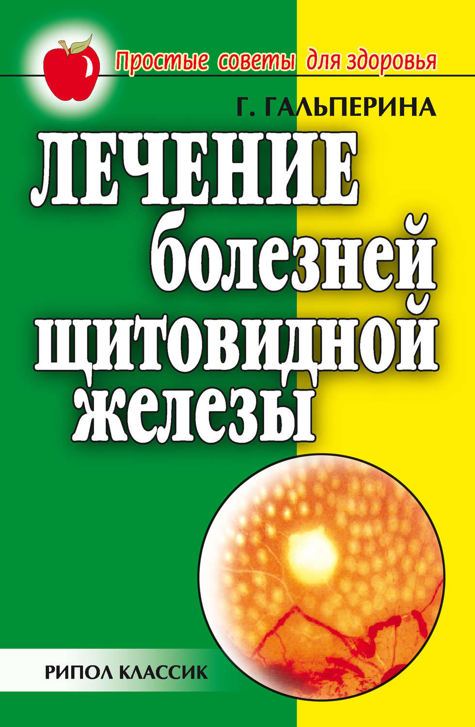Обложка книги «Лечение болезней щитовидной железы»