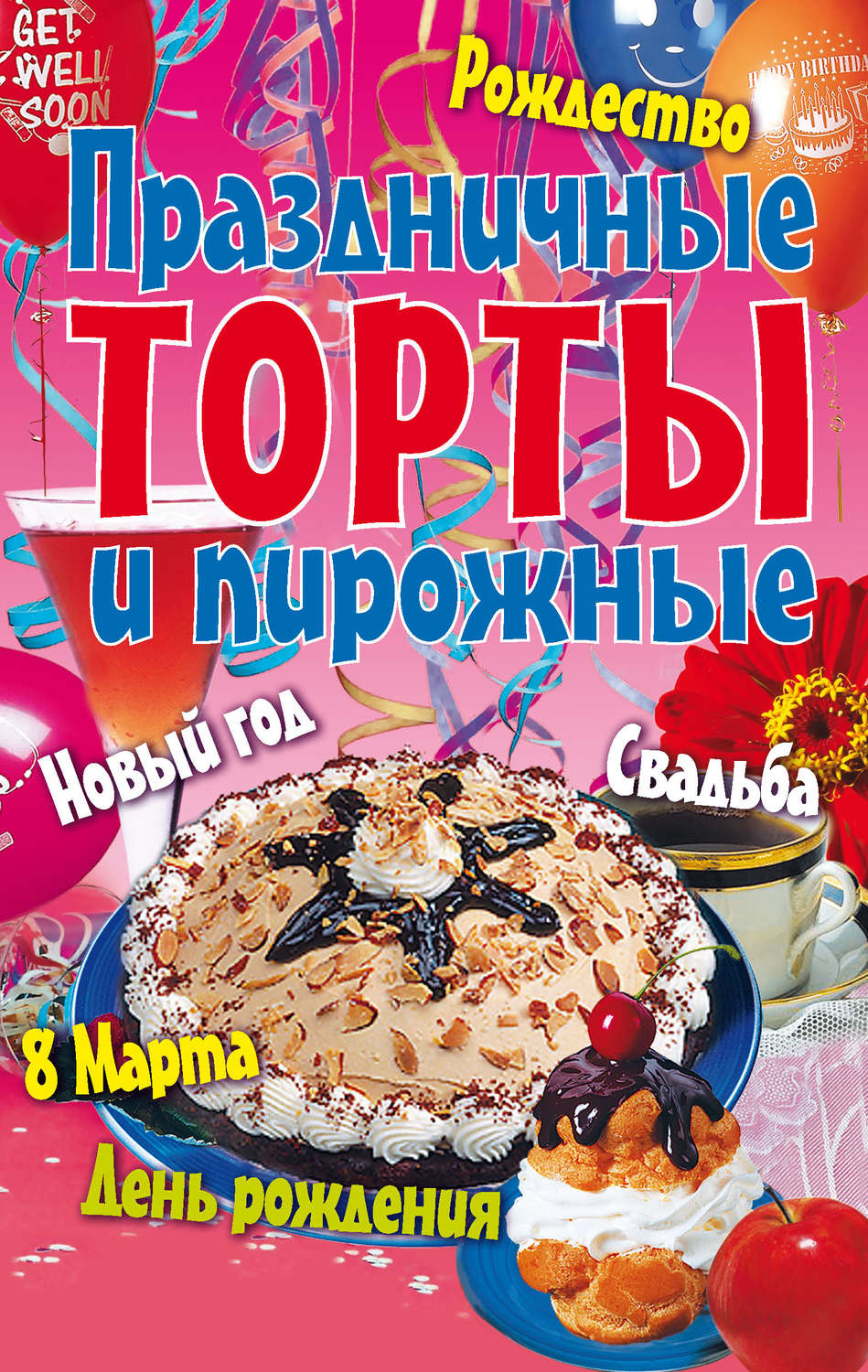 Обложка книги «Праздничные торты и пирожные»