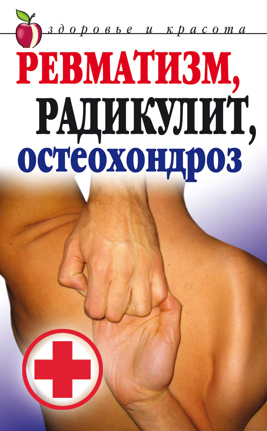 Обложка книги «Ревматизм, радикулит, остеохондроз»