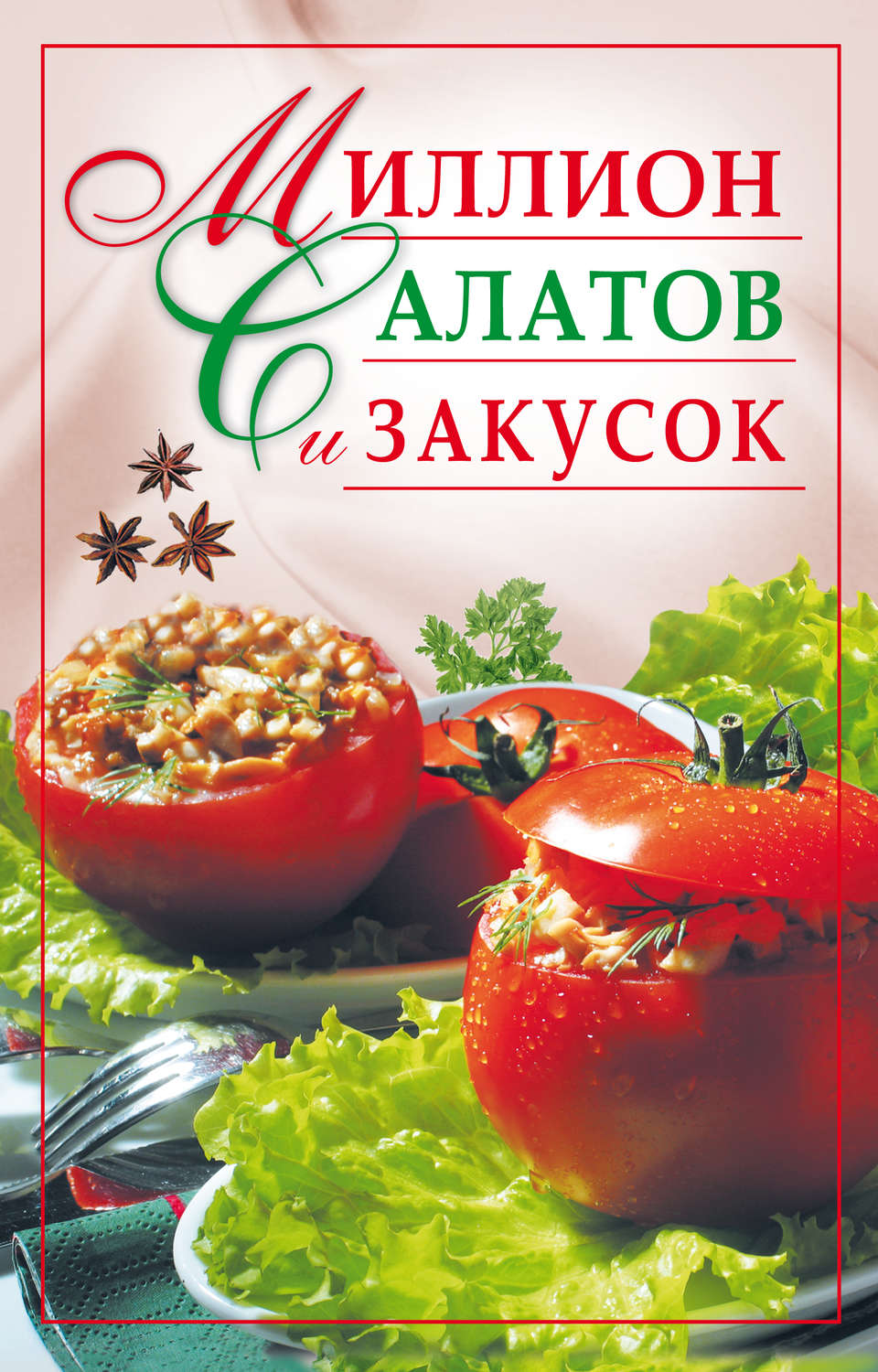 Обложка книги «Миллион салатов и закусок»