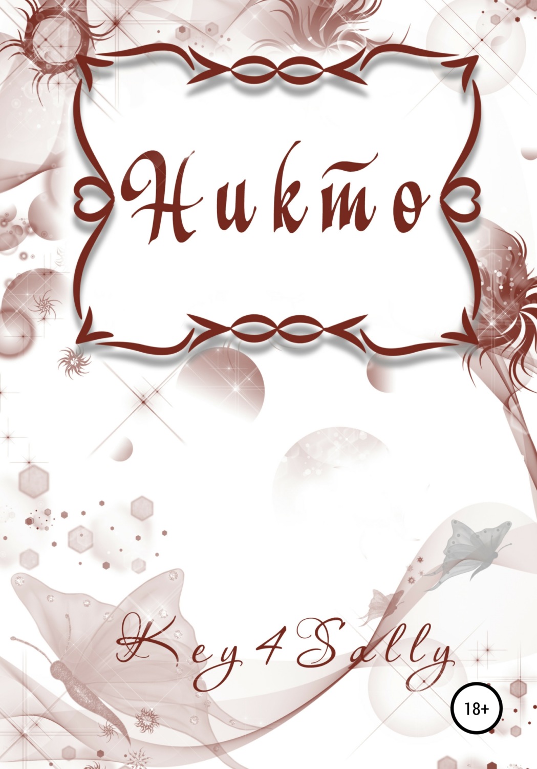 Обложка книги «Никто»