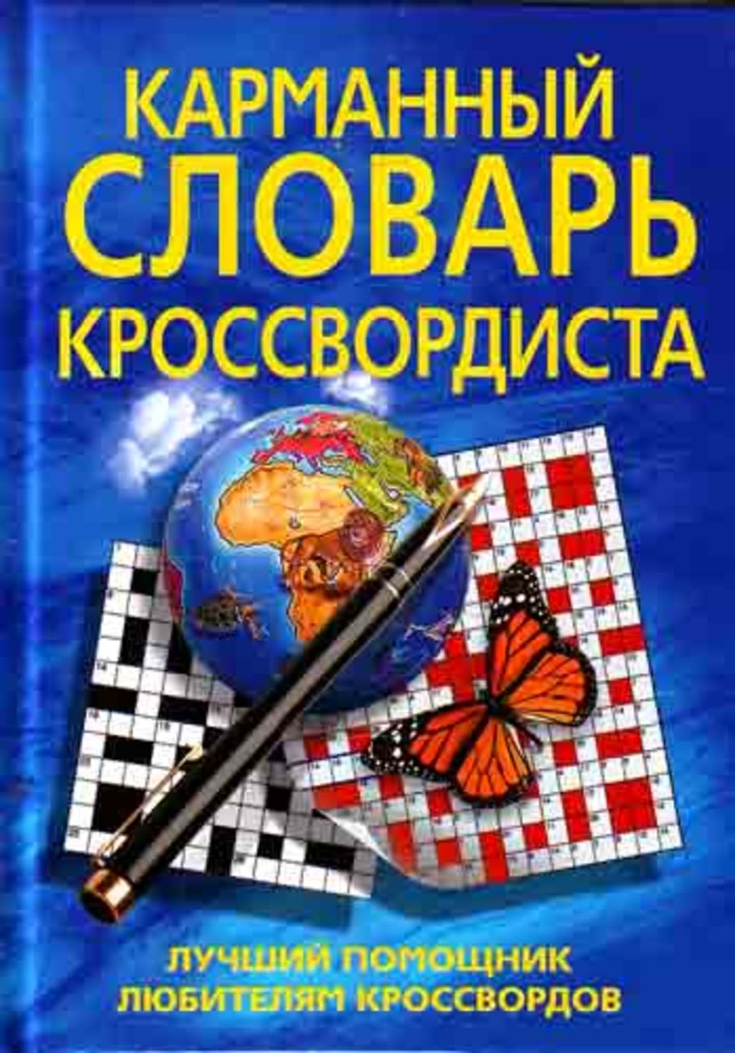Обложка книги «Карманный словарь кроссвордиста. Лучший помощник любителям кроссвордов»