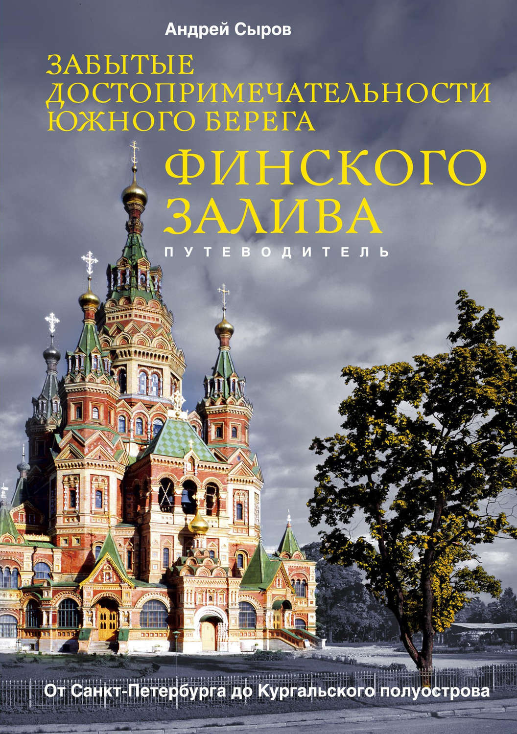 Обложка книги «Забытые достопримечательности южного берега Финского залива. От Санкт-Петербурга до Кургальского полуострова»
