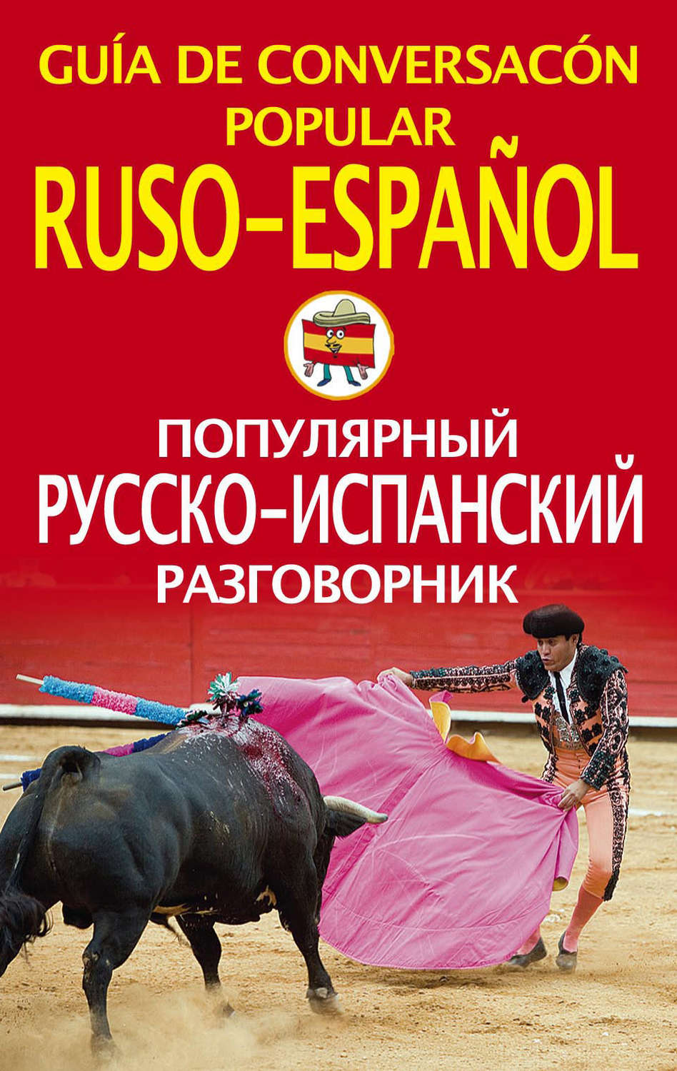 Обложка книги «Популярный русско-испанский разговорник»