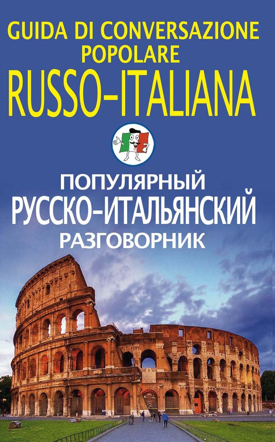 Обложка книги «Популярный русско-итальянский разговорник»