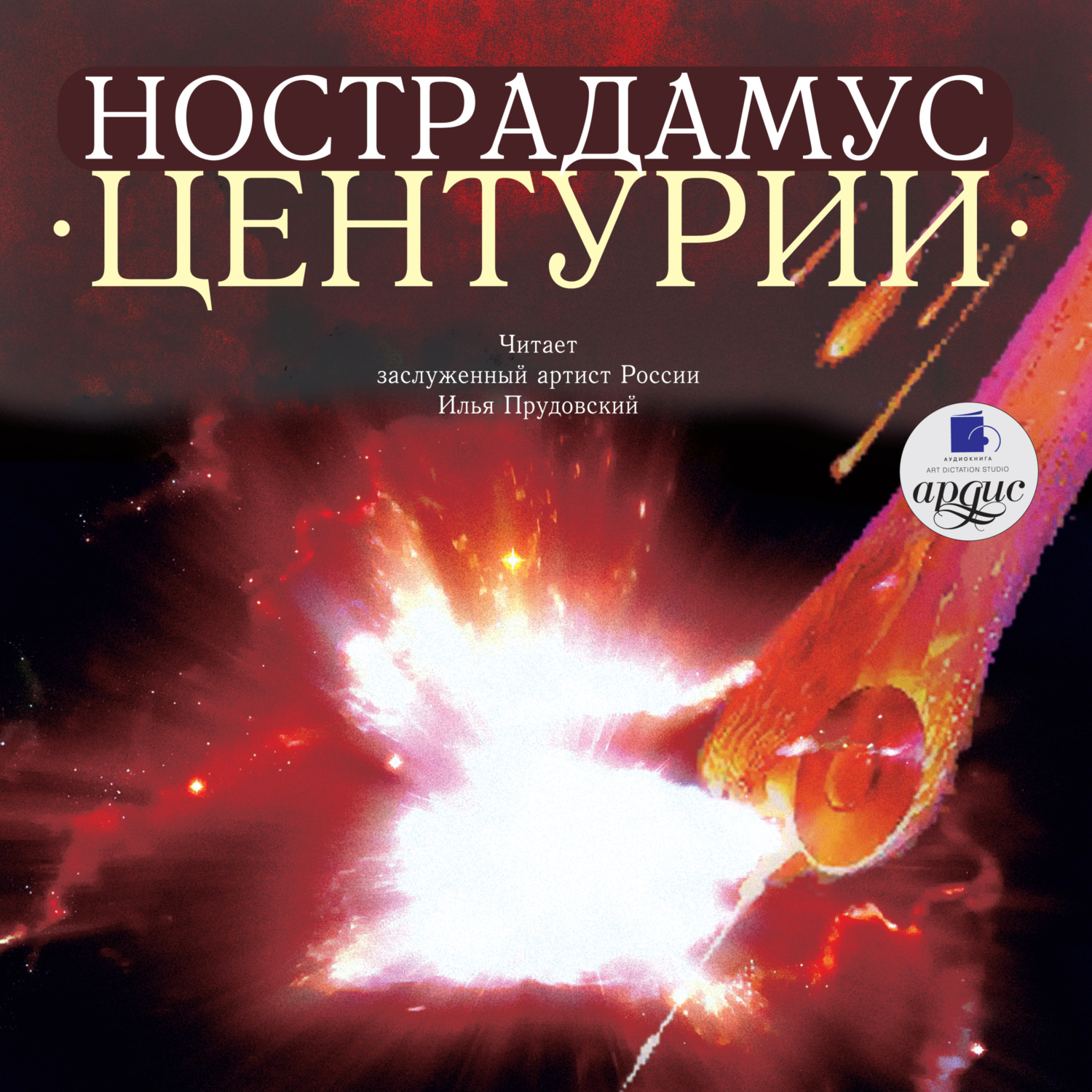 Обложка книги «Центурии»