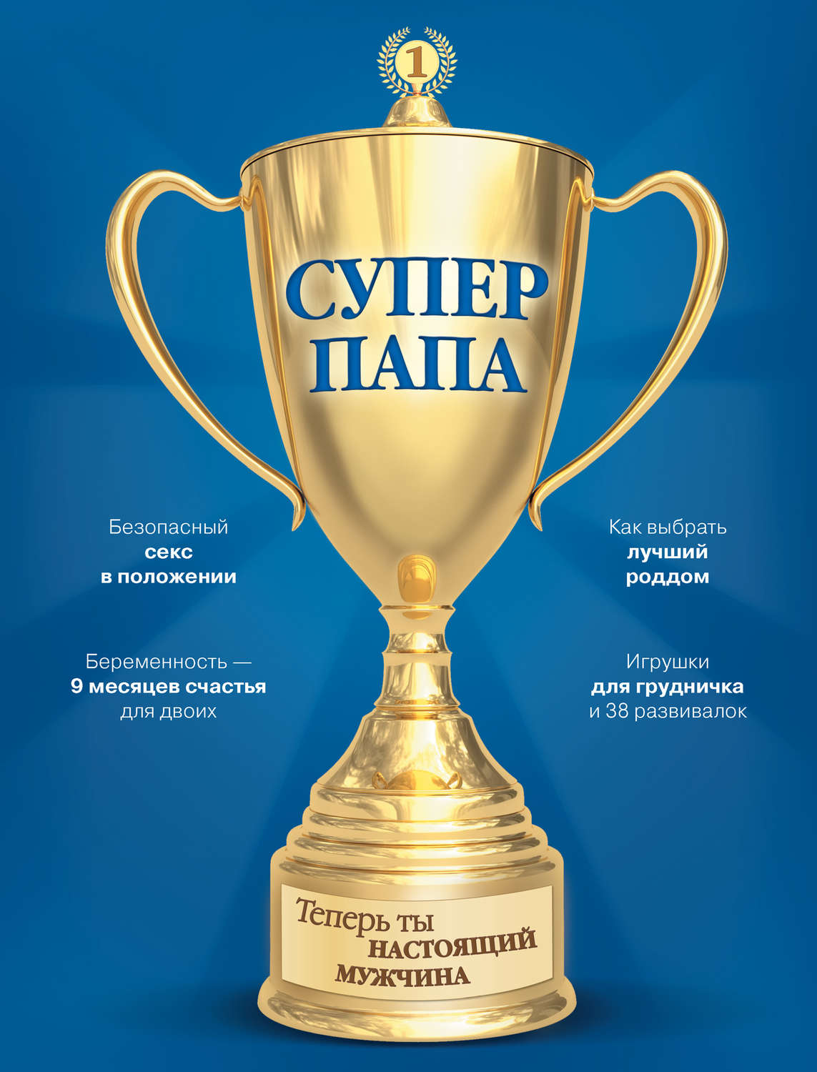 Обложка книги «Супер Папа»