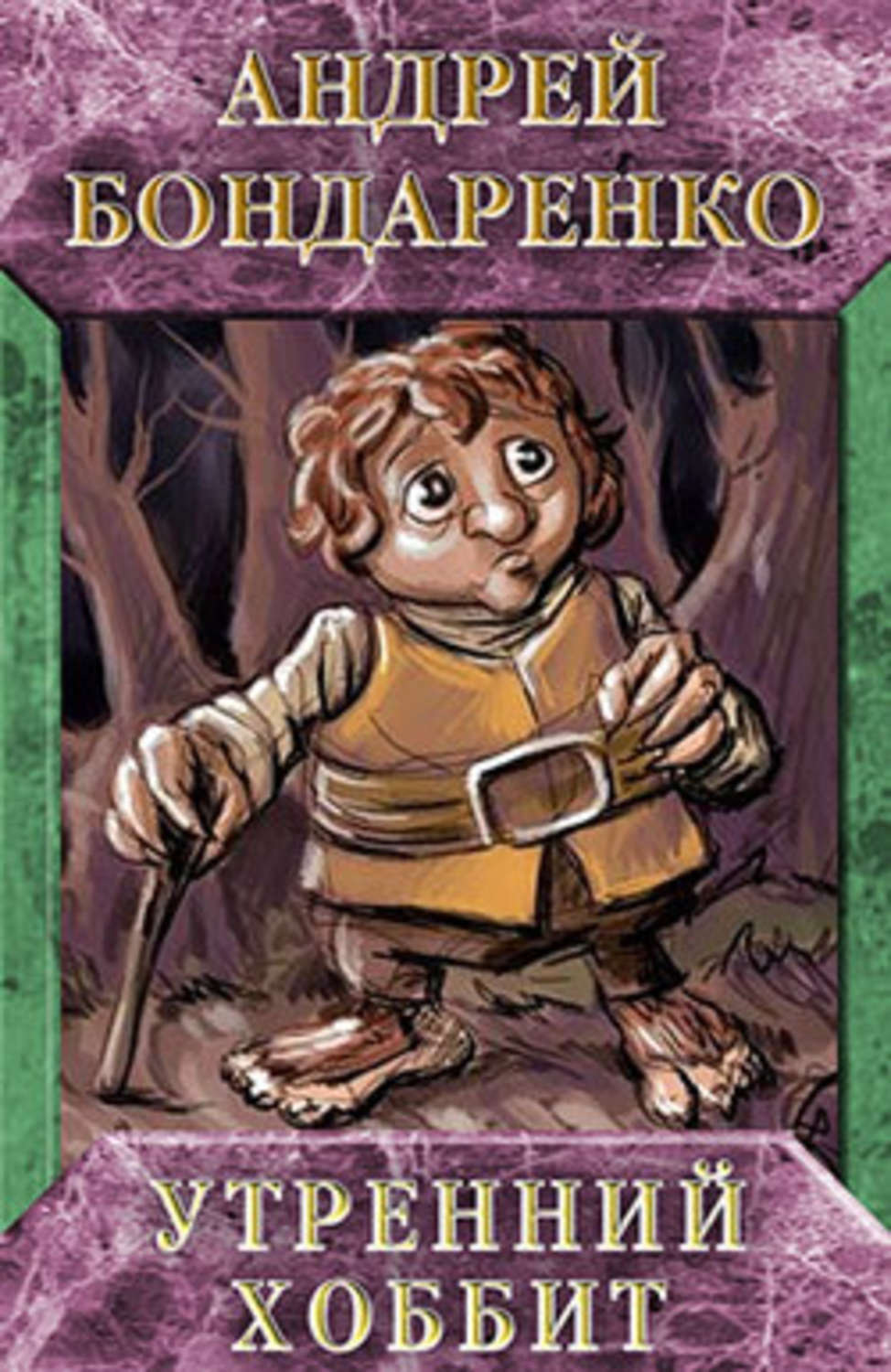 Обложка книги «Утренний хоббит»