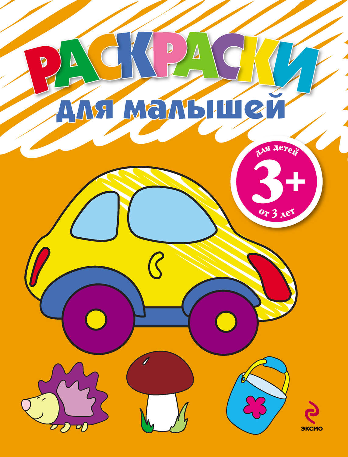 Обложка книги «Раскраски для малышей. Машинка»