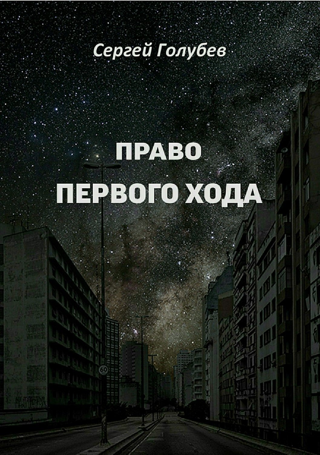 Обложка книги «Право первого хода»