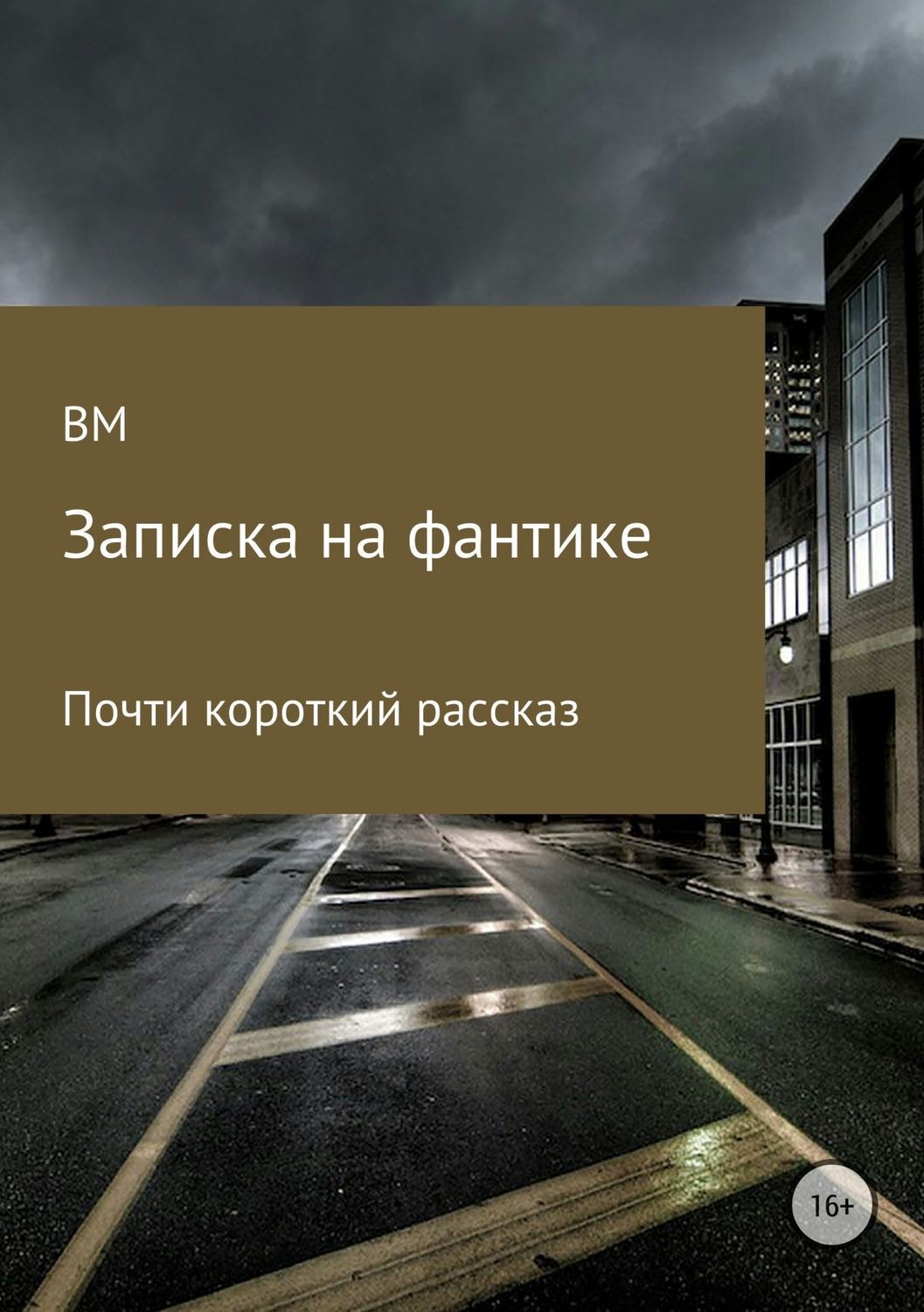 Обложка книги «Записка на фантике»