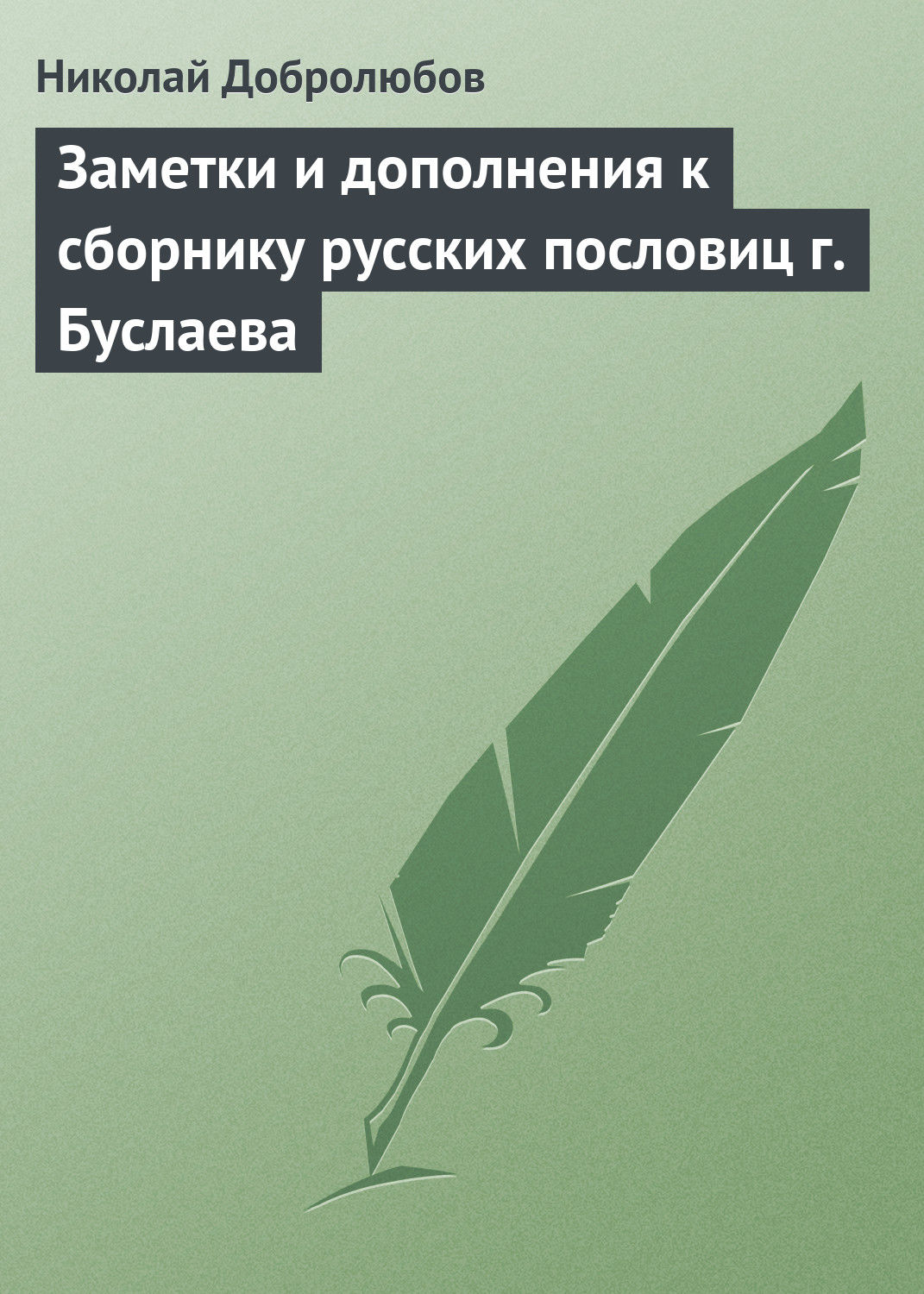 Обложка книги «Заметки и дополнения к сборнику русских пословиц г. Буслаева»
